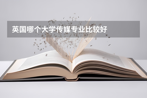英国哪个大学传媒专业比较好