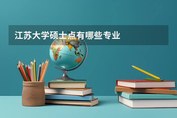 江苏大学硕士点有哪些专业