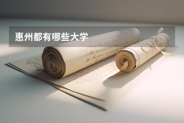 惠州都有哪些大学