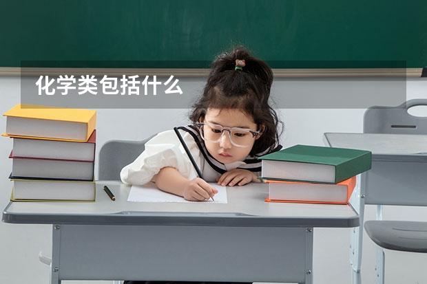 化学类包括什么