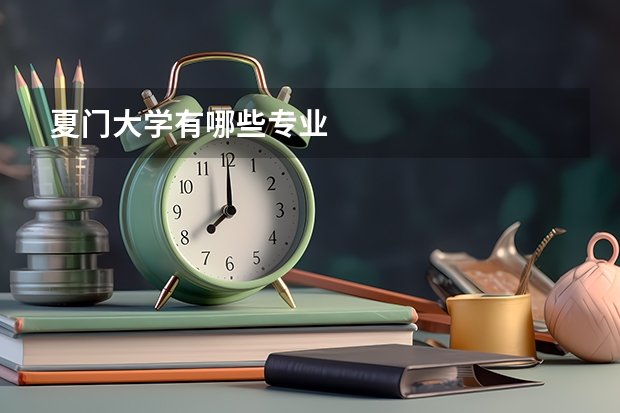 夏门大学有哪些专业