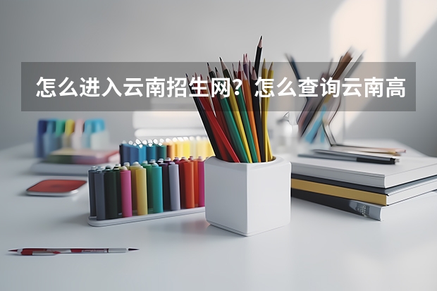 怎么进入云南招生网？怎么查询云南高考听力分数