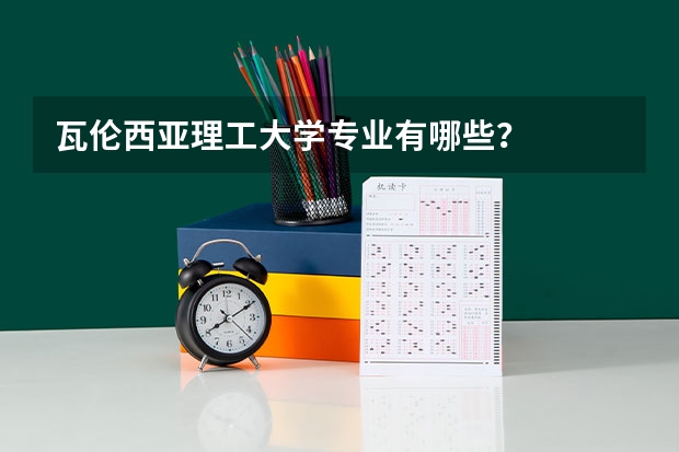瓦伦西亚理工大学专业有哪些？