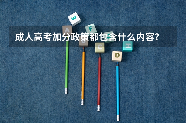 成人高考加分政策都包含什么内容？