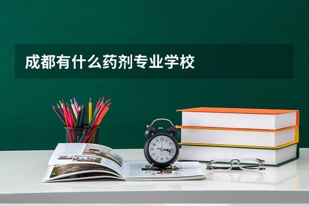 成都有什么药剂专业学校