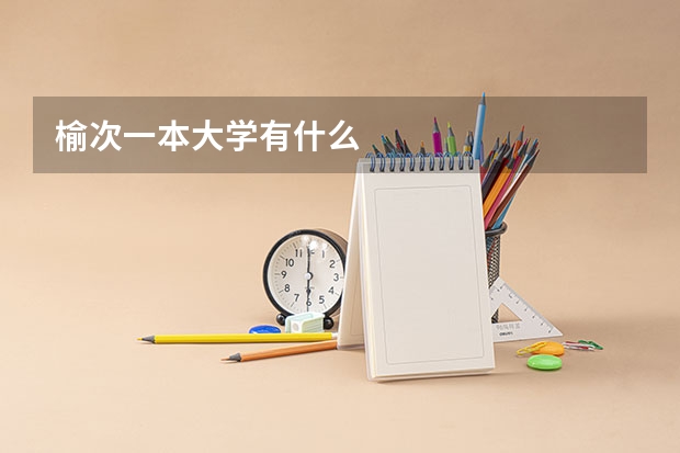 榆次一本大学有什么