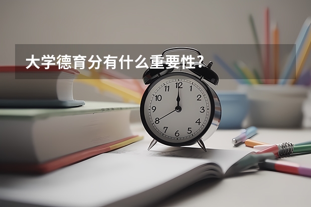 大学德育分有什么重要性?