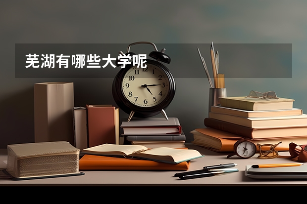 芜湖有哪些大学呢