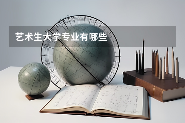 艺术生大学专业有哪些