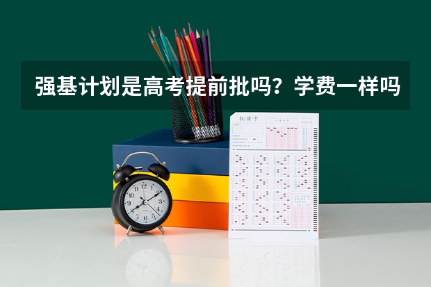 强基计划是高考提前批吗？学费一样吗？