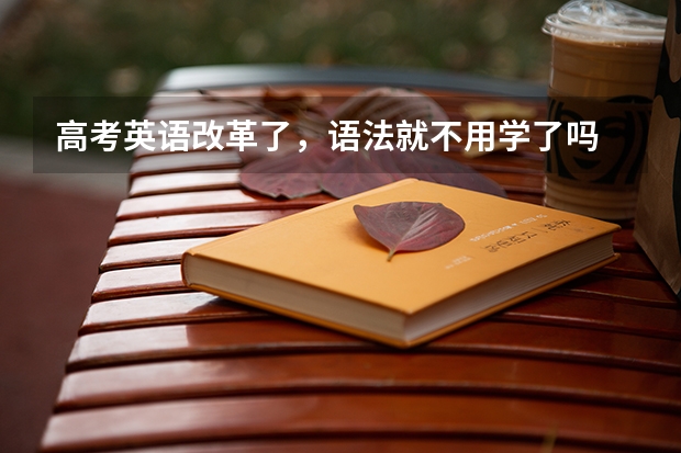 高考英语改革了,语法就不用学了吗