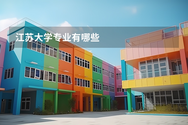 江苏大学专业有哪些