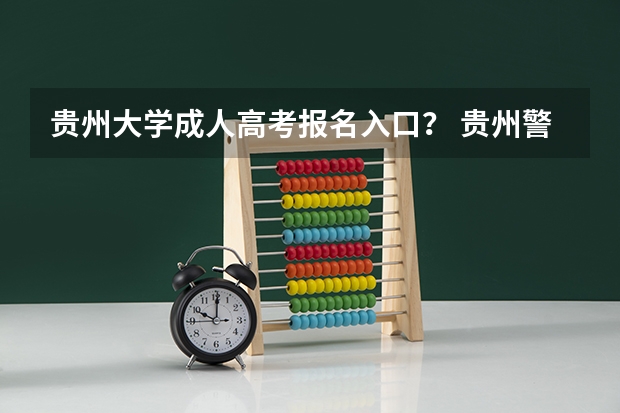 贵州大学成人高考报名入口？ 贵州警察学院成人高考报名入口？