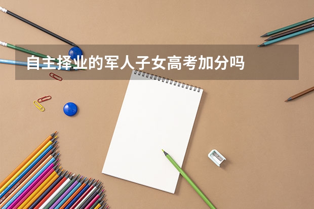 自主择业的军人子女高考加分吗