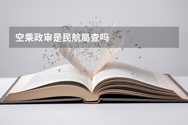 空乘政审是民航局查吗
