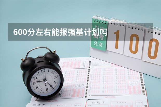 600分左右能报强基计划吗