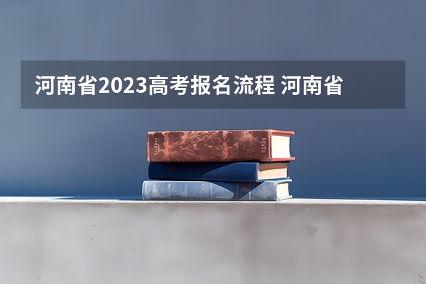 河南省2023高考报名流程 河南省招生办公室官网登录入口