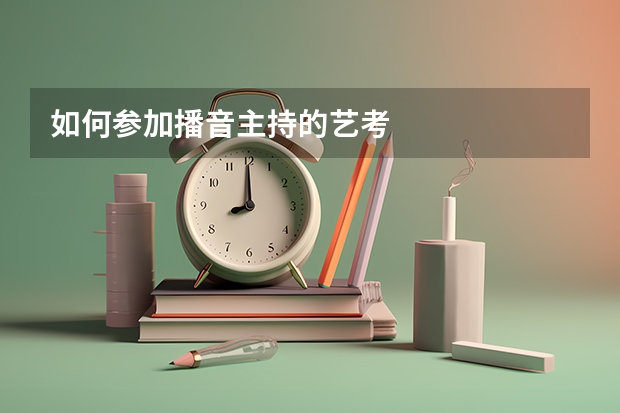 如何参加播音主持的艺考