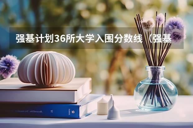 强基计划36所大学入围分数线（强基计划能报几个学校）