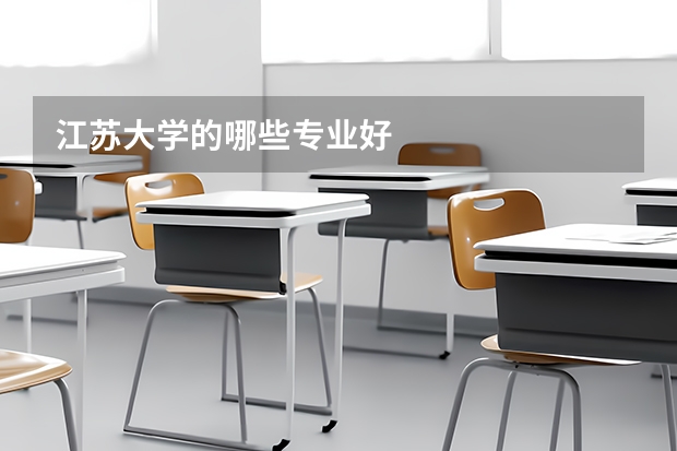 江苏大学的哪些专业好