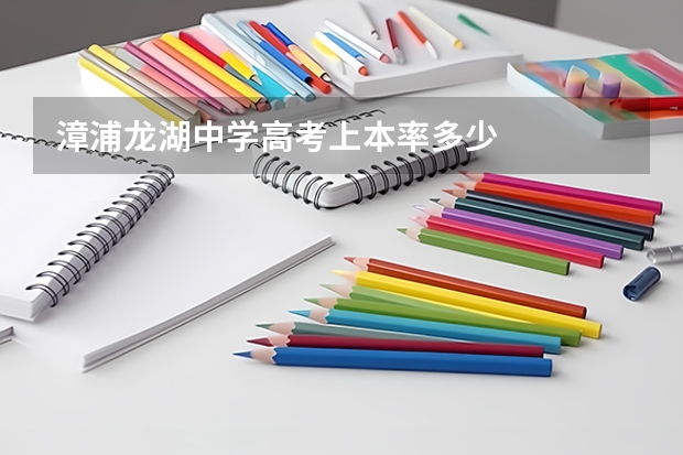 漳浦龙湖中学高考上本率多少