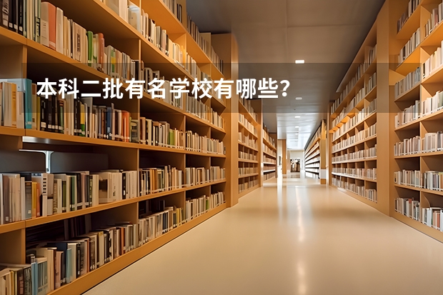 本科二批有名学校有哪些？