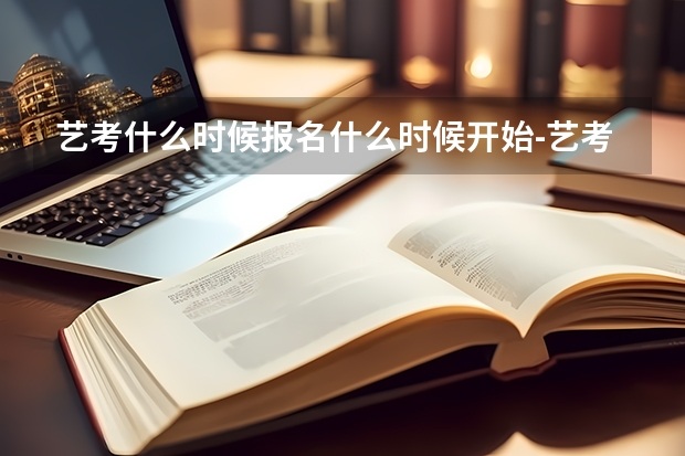 艺考什么时候报名什么时候开始-艺考是什么时候