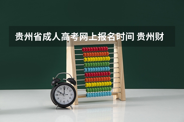 贵州省成人高考网上报名时间 贵州财经大学成人高考报名入口？