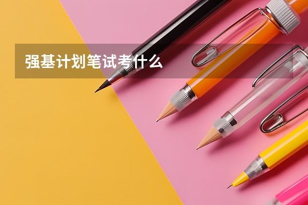 强基计划笔试考什么
