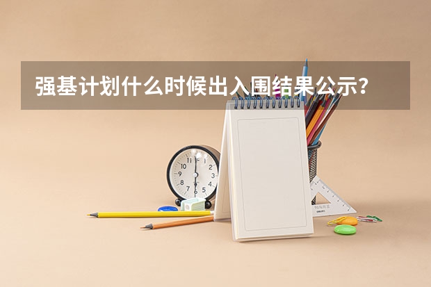 强基计划什么时候出入围结果公示？