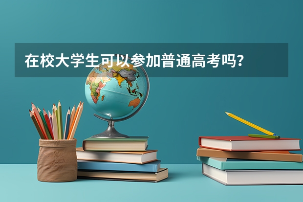 在校大学生可以参加普通高考吗？