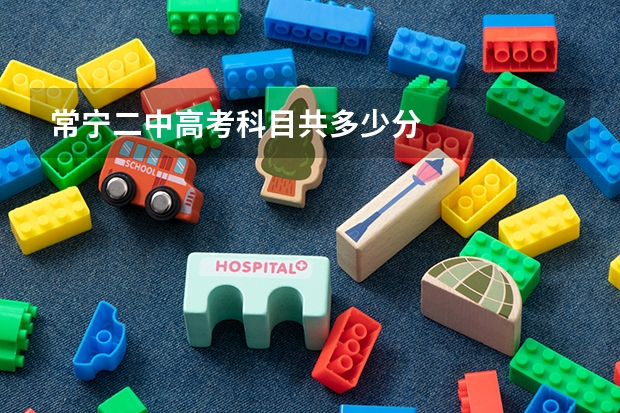 常宁二中高考科目共多少分