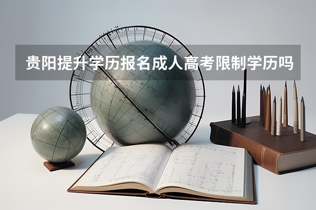 贵阳提升学历报名成人高考限制学历吗？