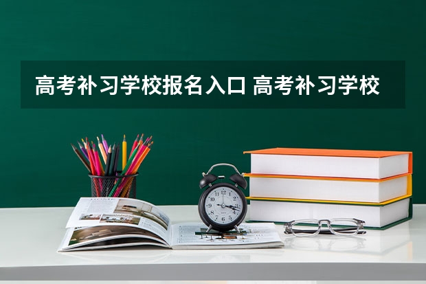 高考补习学校报名入口 高考补习学校排名