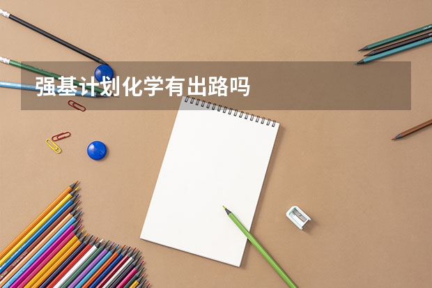 强基计划化学有出路吗