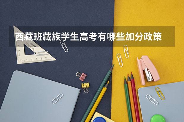 西藏班藏族学生高考有哪些加分政策