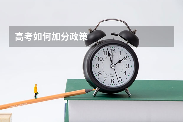 高考如何加分政策