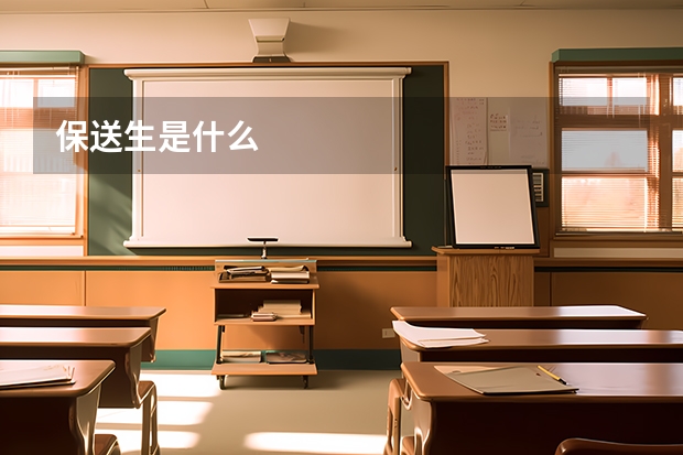 保送生是什么
