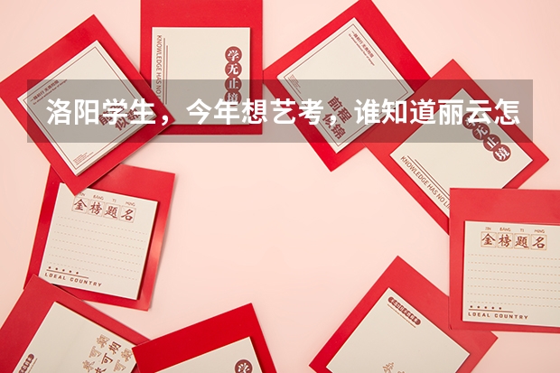 洛阳学生，今年想艺考，谁知道丽云怎么样？还有声线，这两个哪个更好？急需帮助啊！