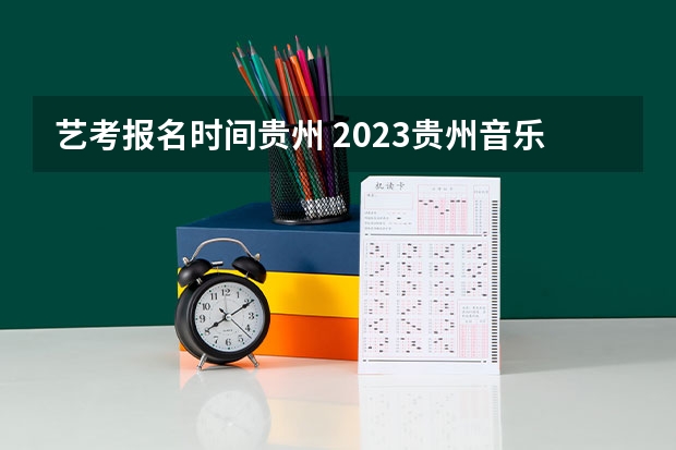 艺考报名时间贵州 2023贵州音乐艺考分数线