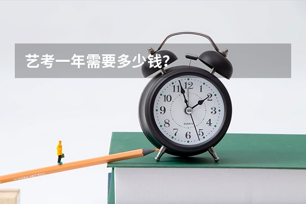 艺考一年需要多少钱？