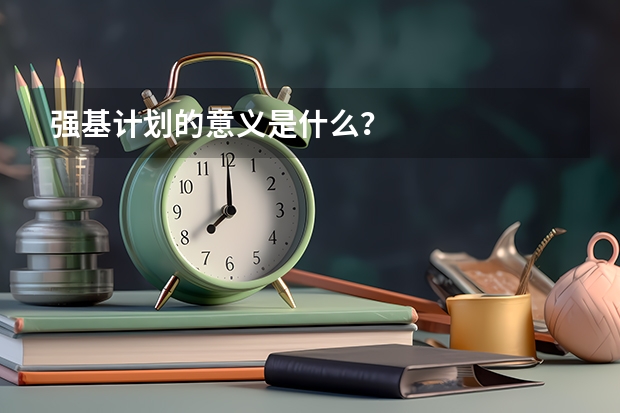 强基计划的意义是什么？