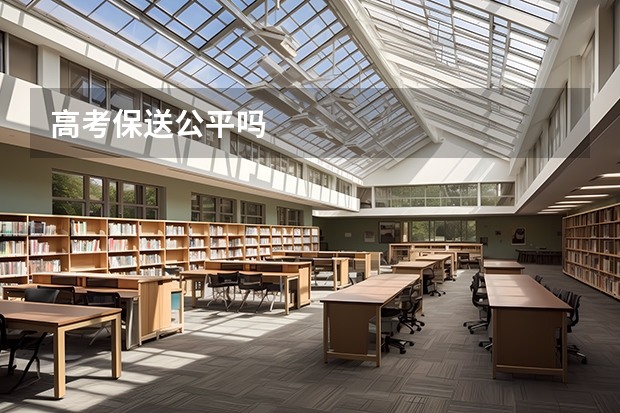 高考保送公平吗