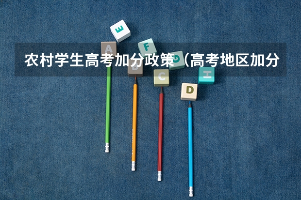 农村学生高考加分政策（高考地区加分政策）