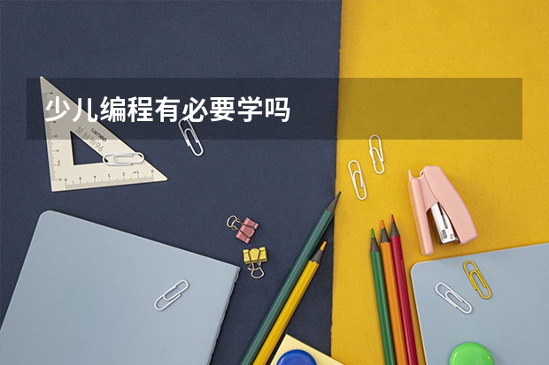 少儿编程有必要学吗