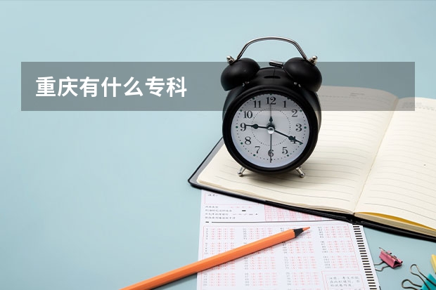 重庆有什么专科
