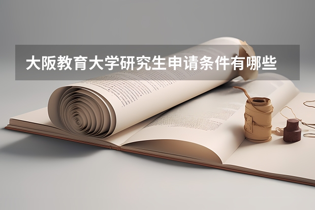 大阪教育大学研究生申请条件有哪些