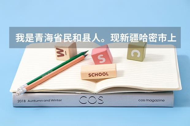 我是青海省民和县人。现新疆哈密市上高三,高考有什么优惠政策?