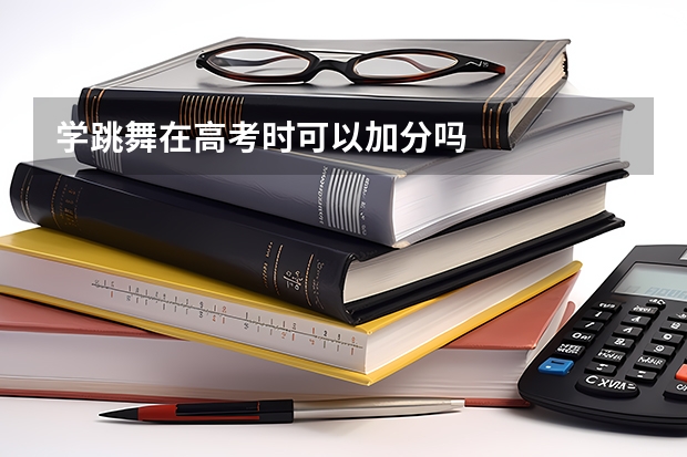 学跳舞在高考时可以加分吗