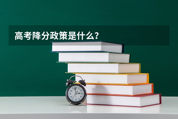 高考降分政策是什么？
